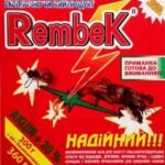 Інсектицид Rembek (Рембек), від ведмедки